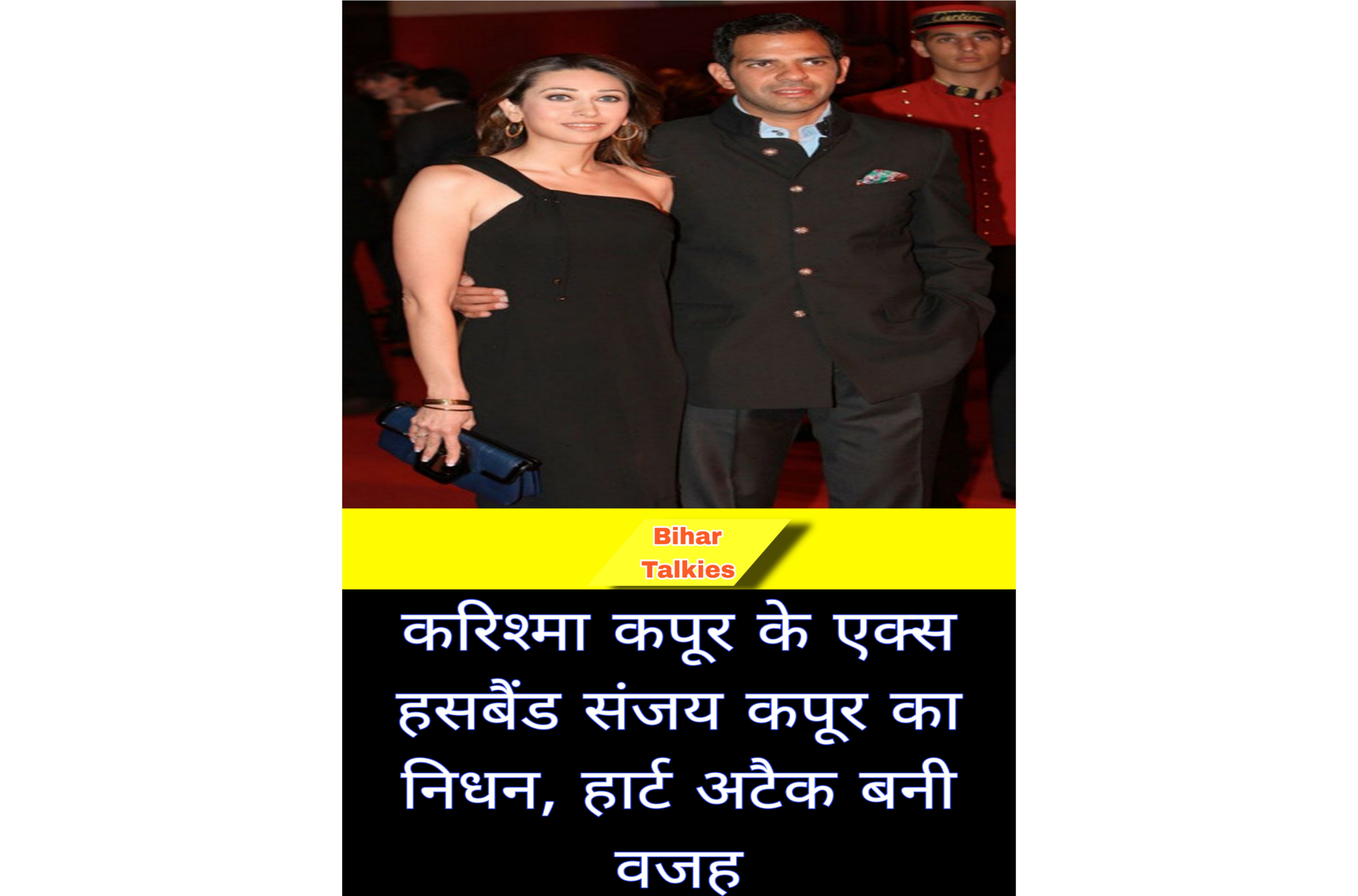 करिश्मा कपूर के एक्स हसबैंड संजय कपूर का निधन