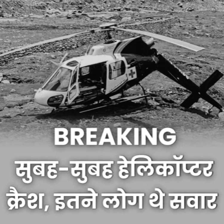 केदारनाथ के पास बड़ा हादसा, गौरीकुंड के जंगलों में हेलिकॉप्टर क्रैश, पायलट समेत 6 लोग थे सवार