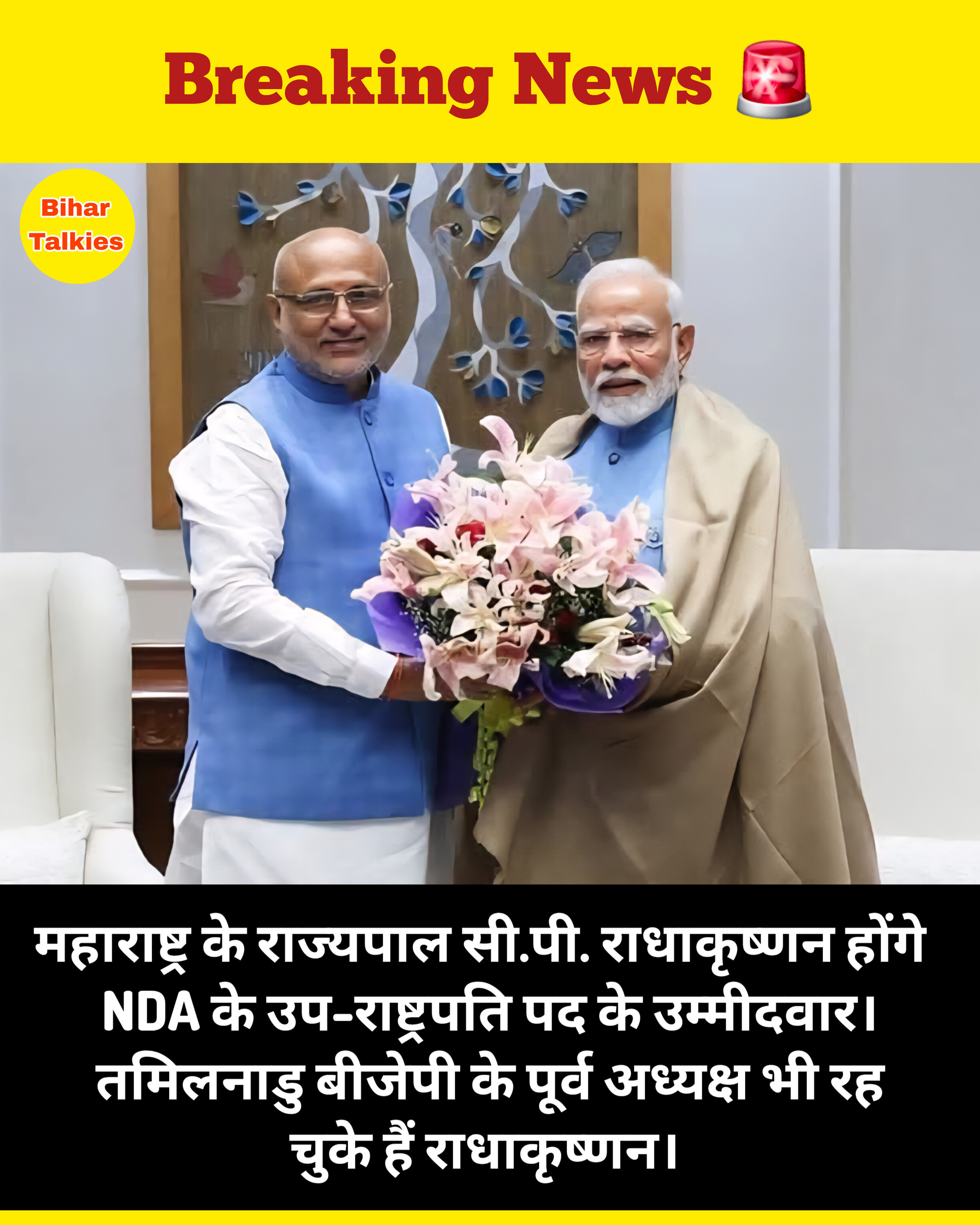 महाराष्ट्र के राज्यपाल सीपी राधाकृष्णन उप राष्ट्रपति चुनाव के लिए एनडीए उम्मीदवार