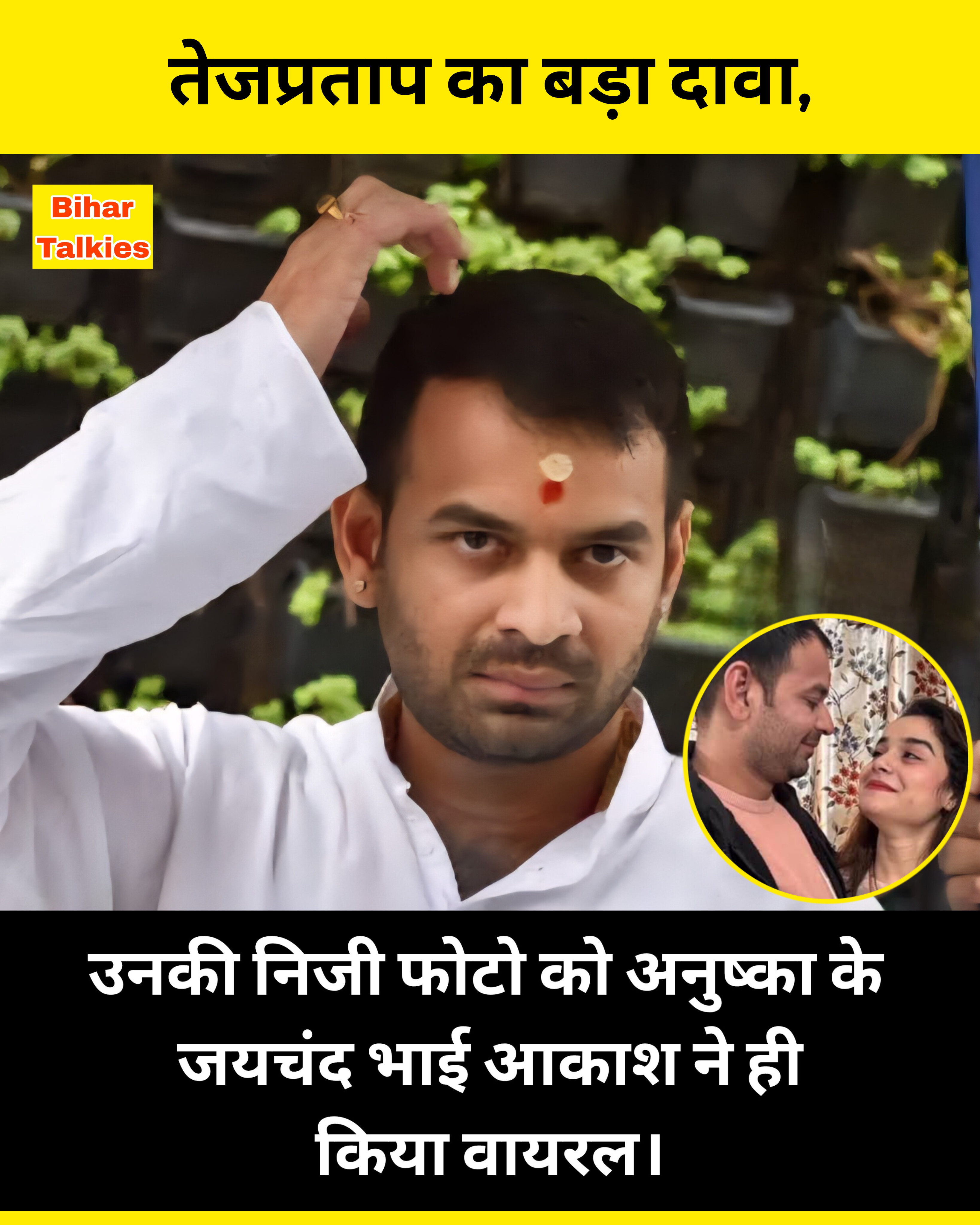 तेजप्रताप का बड़ा दावा, उनकी निजी फोटो को आनुष्का के जयचंद भाई आकाश ने ही किया वायरल।