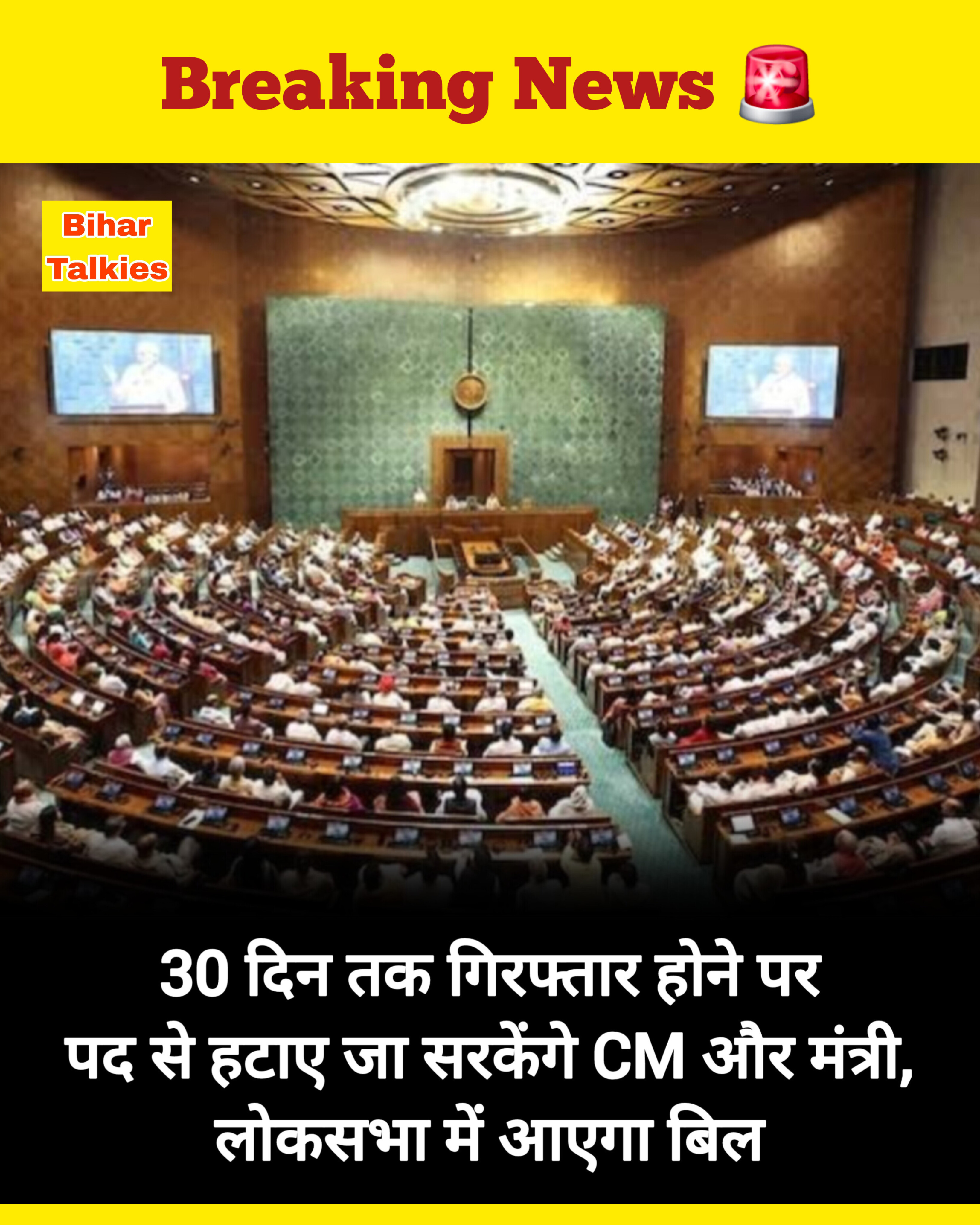 30 दिन तक गिरफ्तार होने पर पद से हटाए जा सकेंगे CM और मंत्री