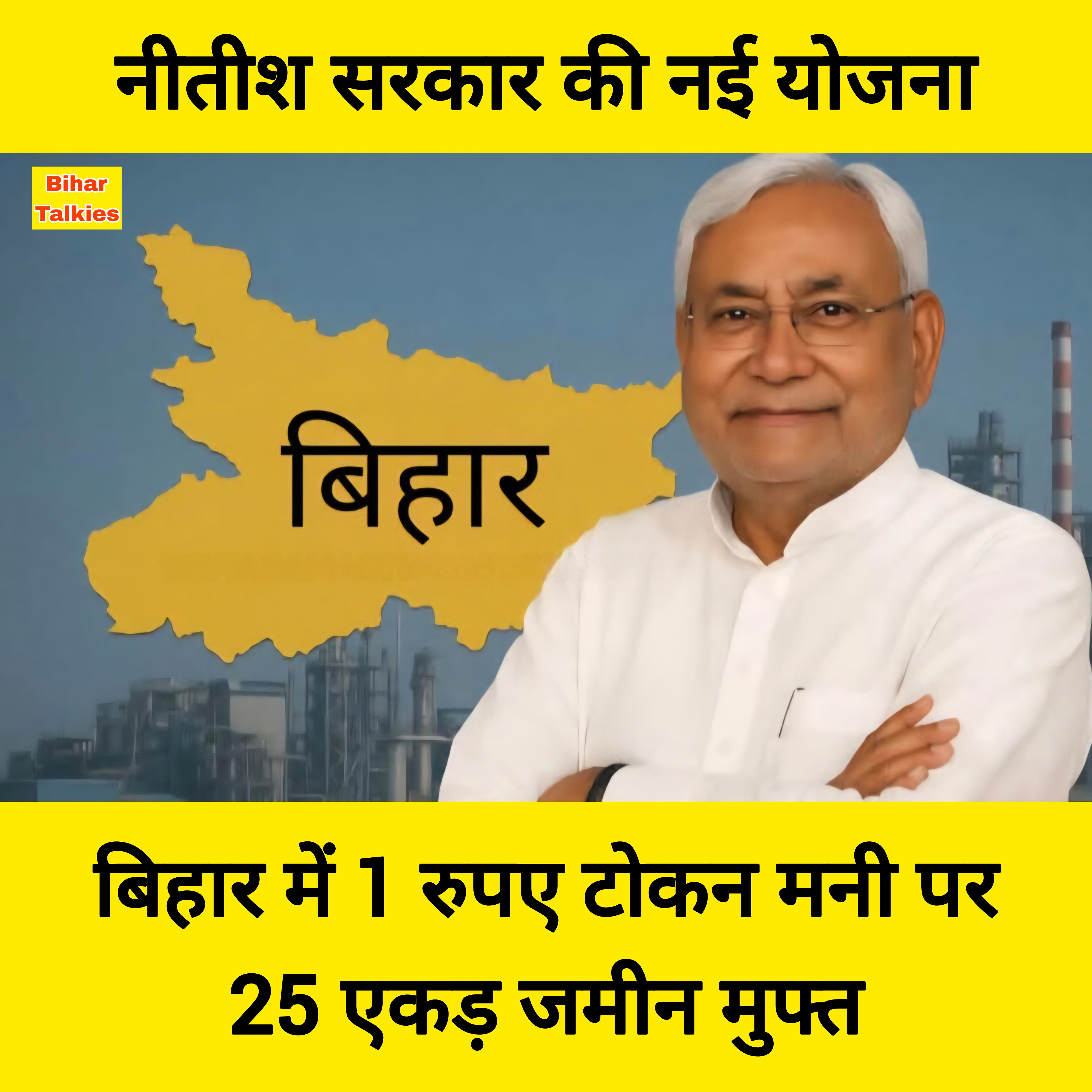 बिहार में एक रूपये के टोकन पर सरकार देगी 25 एकड़ जमीन मुफ्त. जानिए सरकार की नई स्कीम