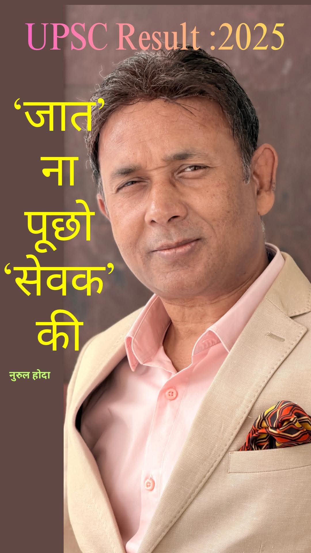 UPSC में चयनित वंचित वर्ग के बाबुओं का पहला काम अपने से उच्च वर्ण की संगिनी ढूंढना होता है- IAS नूरुल हो