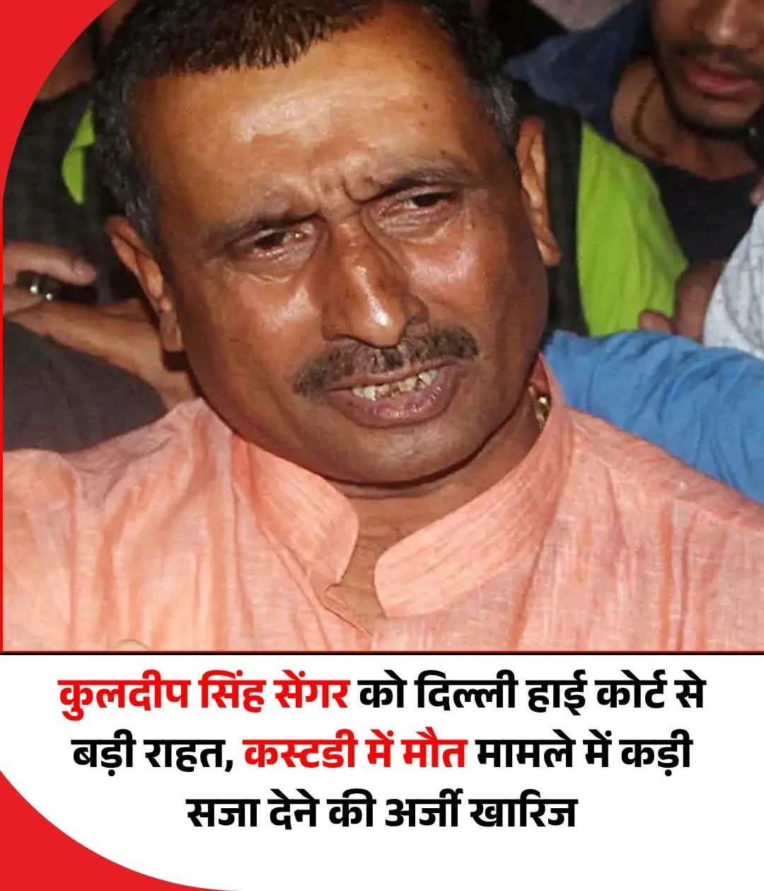 कुलदीप सिंह सेंगर को दिल्ली हाइकोर्ट से बड़ी राहत