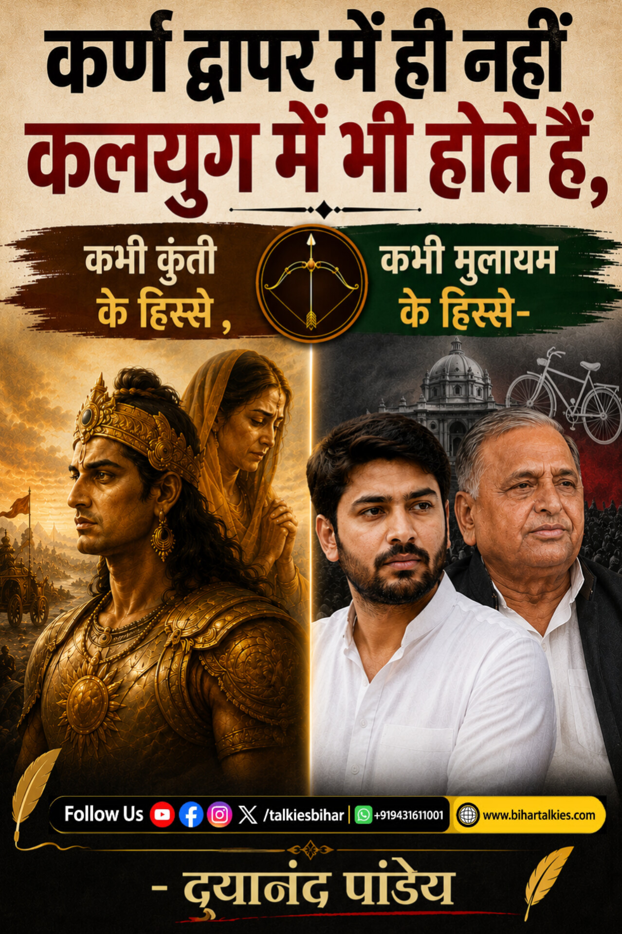 कर्ण द्वापर में ही नहीं कलयुग में भी होते हैं, कभी कुंती के हिस्से , कभी मुलायम के हिस्से...