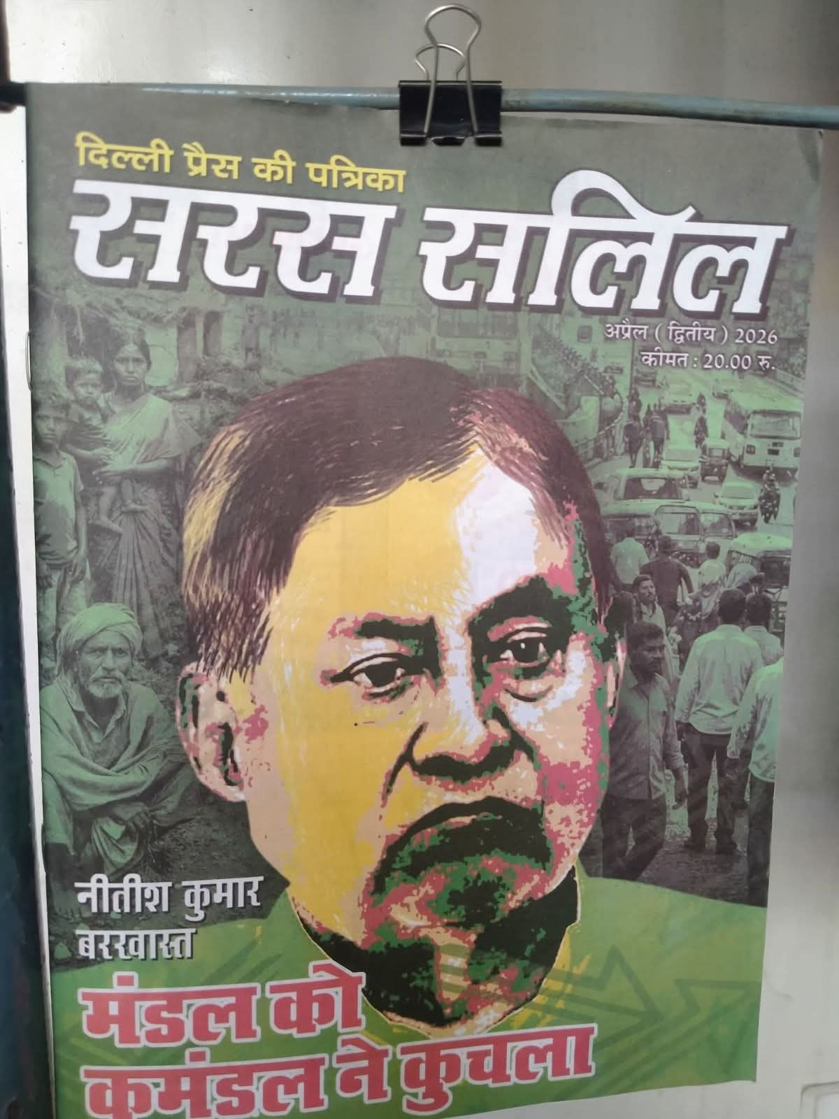 नीतीश कुमार बर्खास्त? मंडल को कमंडल ने कुचला..