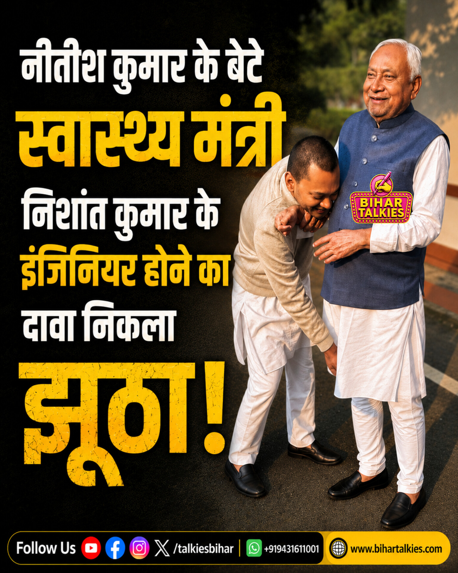 नीतीश कुमार के मंत्री बेटे निशांत कुमार के इंजिनियर होने का दावा निकला झूठा