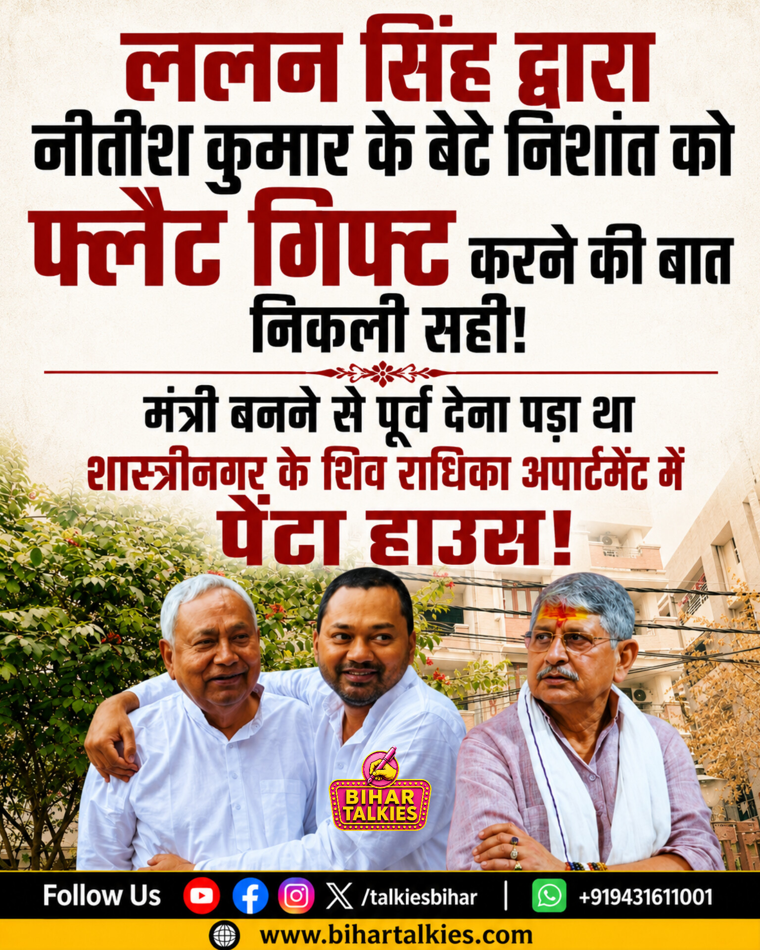 ललन सिंह द्वारा नितीश के पुत्र मंत्री निशांत कुमार को फ्लैट गिफ्ट करने की बात निकली सही