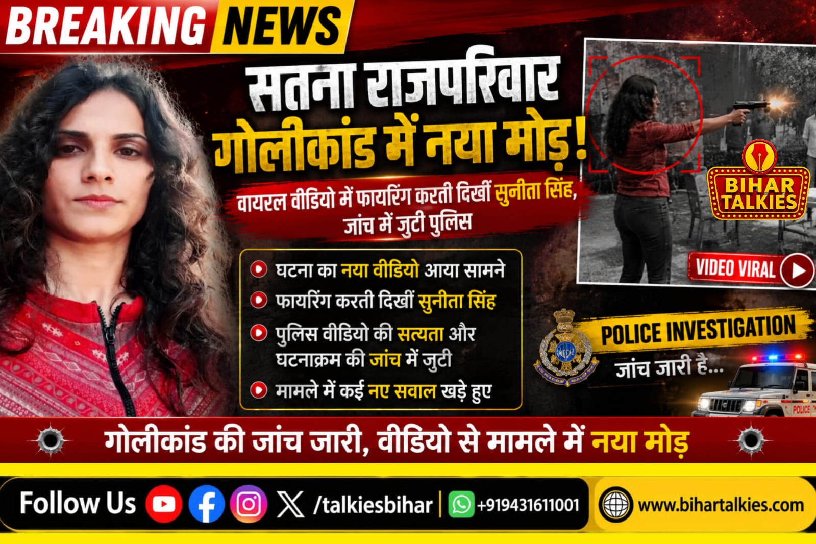 सतना राजपरिवार गोलीकांड में नया मोड़! वायरल वीडियो में फायरिंग करती दिखीं सुनीता सिंह