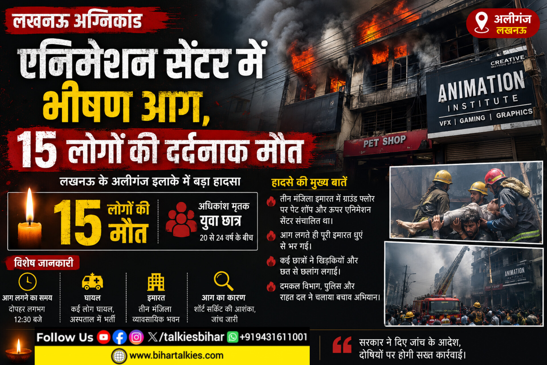 लखनऊ अग्निकांड: एनिमेशन सेंटर में भीषण आग, 15 लोगों की दर्दनाक मौत