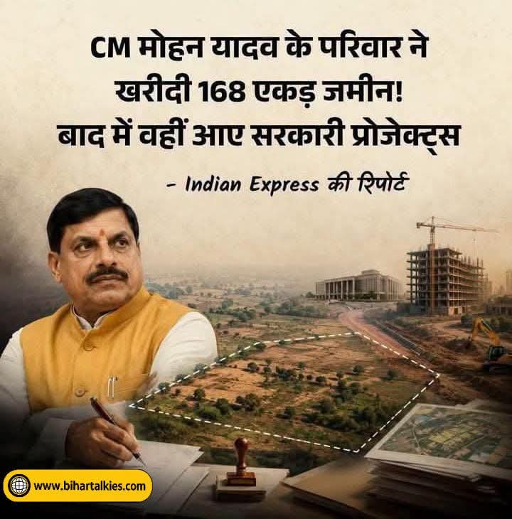 सीएम मोहन यादव के परिवार ने खरीदी 168 एकड़ जमीन। बाद में वहीं आए सरकारी प्रोजेक्ट्स।