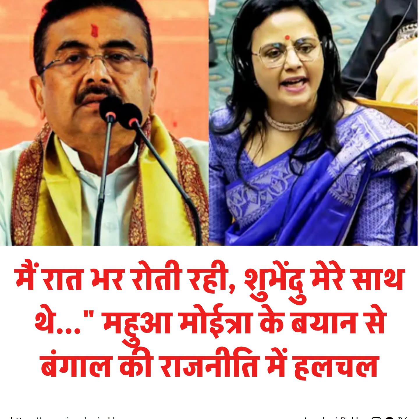 "मैं रात भर रोती रही, शुभेंदु मेरे साथ थे..." — महुआ मोइत्रा