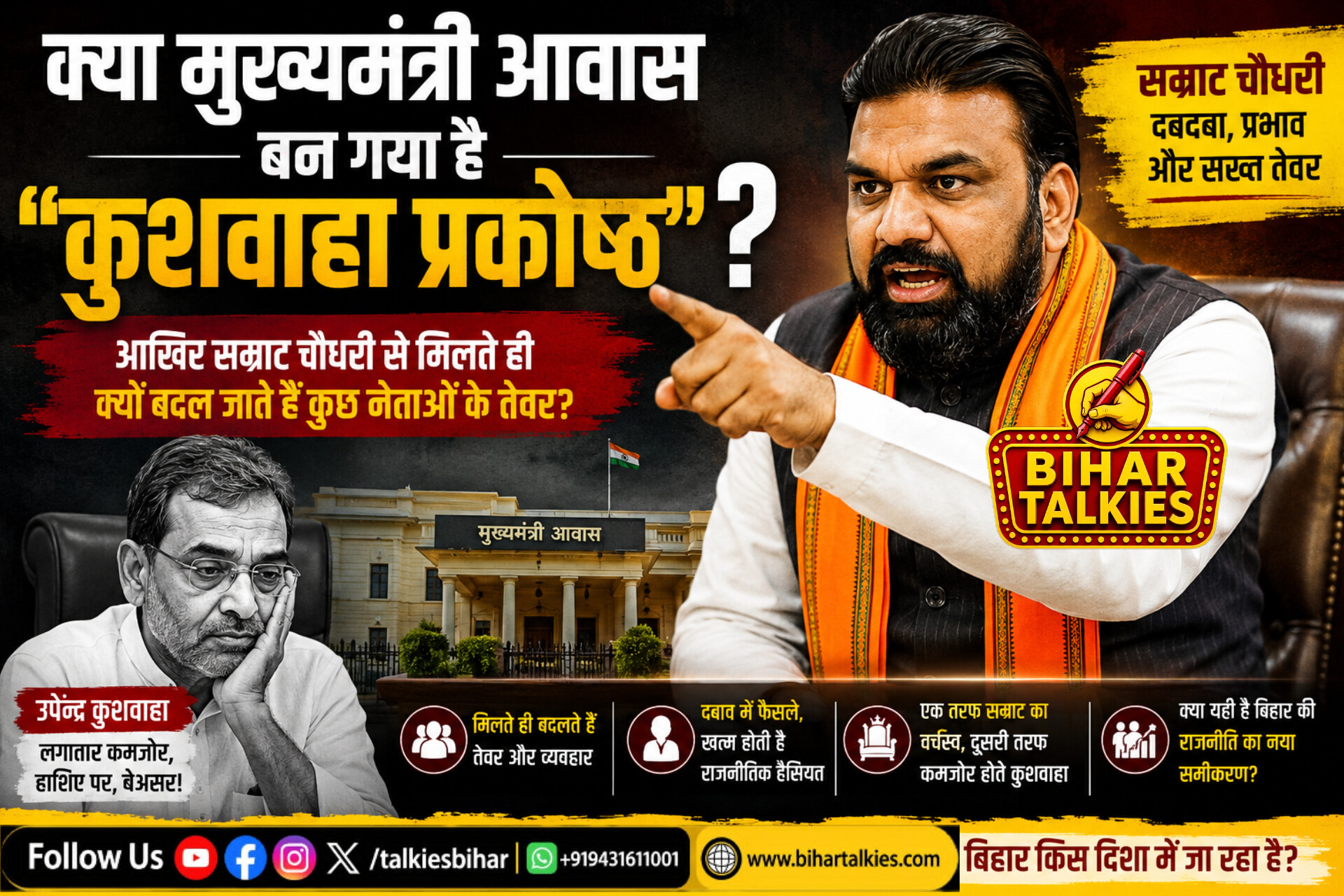 क्या मुख्यमंत्री आवास बन गया है "कुशवाहा प्रकोष्ठ"?