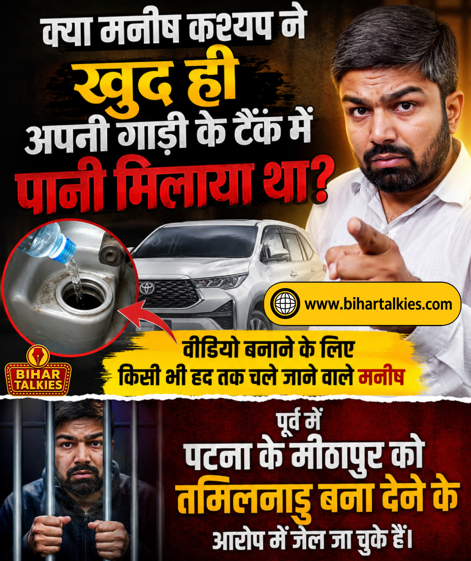 क्या मनीष कश्यप ने खुद ही अपनी गाड़ी के टैंक में पानी मिलाया था?