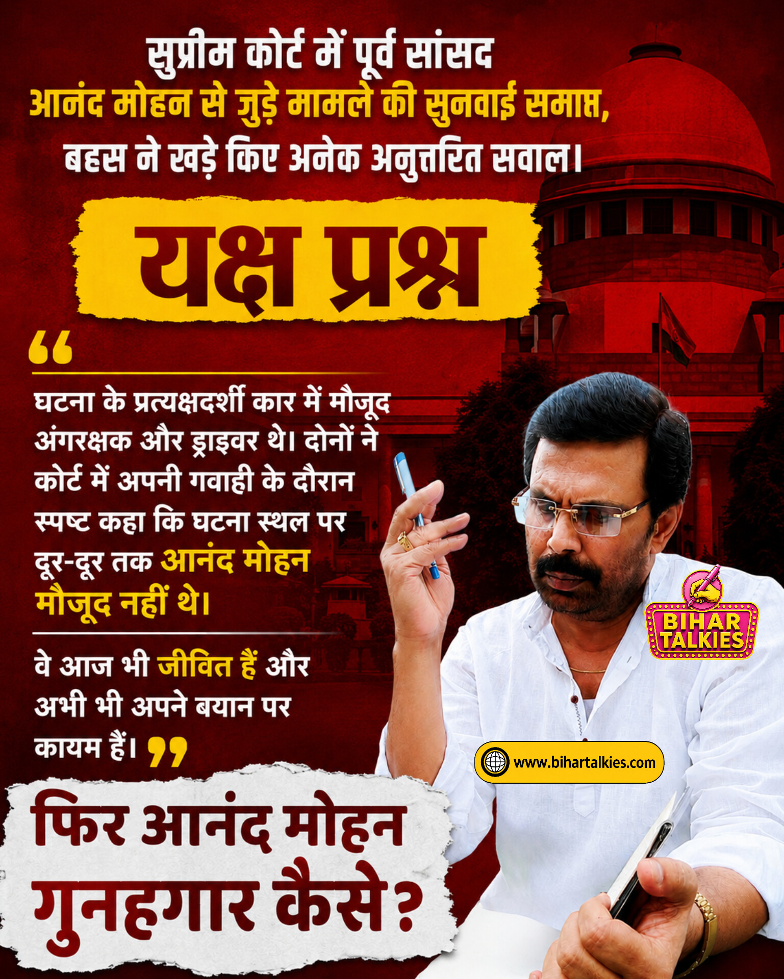सुप्रीम कोर्ट में आनंद मोहन मामले की सुनवाई के बाद बहस तेज, कई प्रश्न फिर बने चर्चा का विषय