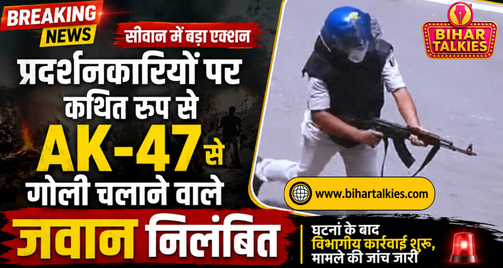 सीवान में प्रदर्शनकारियों पर कथित रूप से AK-47 से गोली चलाने वाले जवान निलंबित