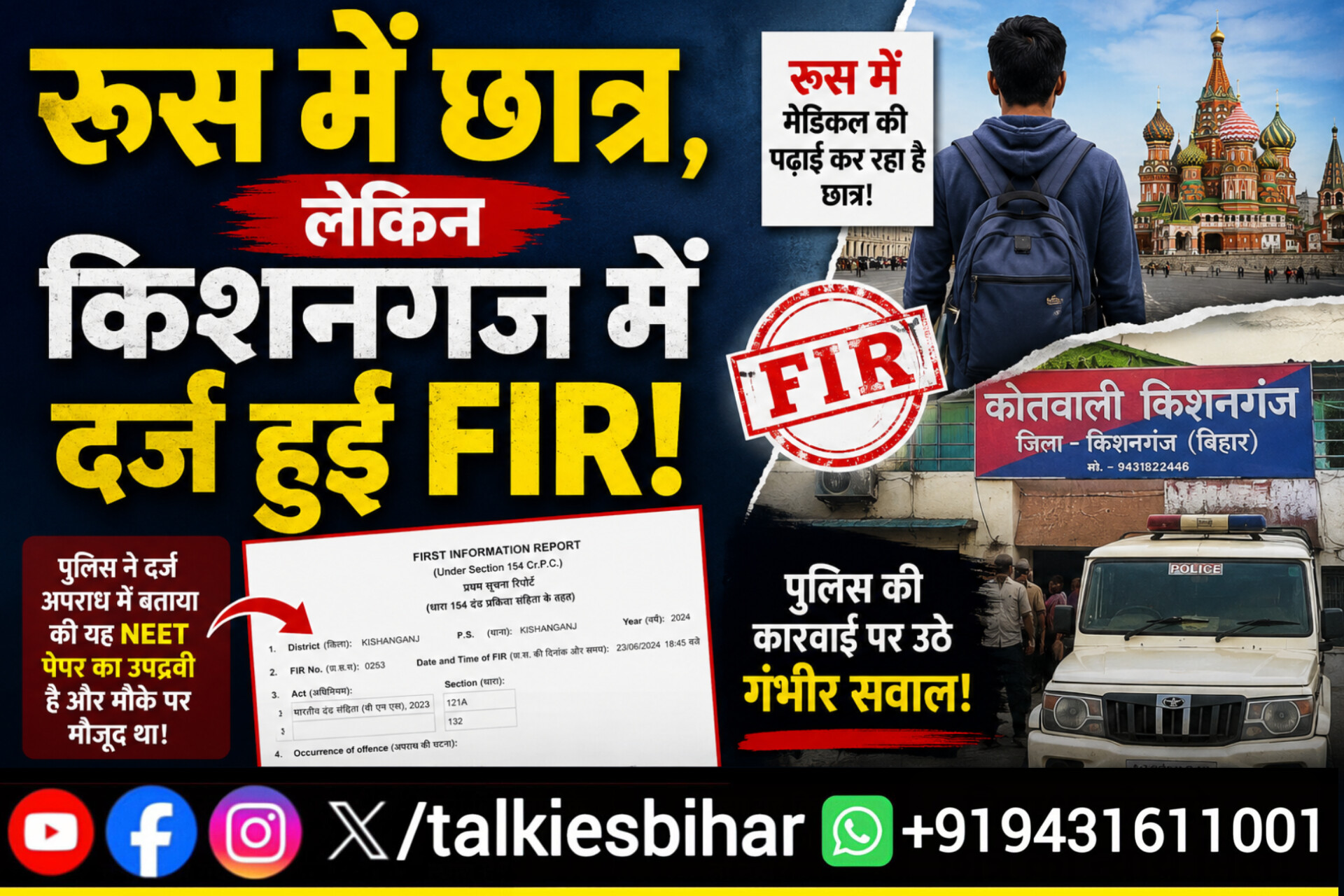 रूस में छात्र, लेकिन किशनगंज में दर्ज हुई FIR! पुलिस की कार्रवाई पर उठे गंभीर सवाल