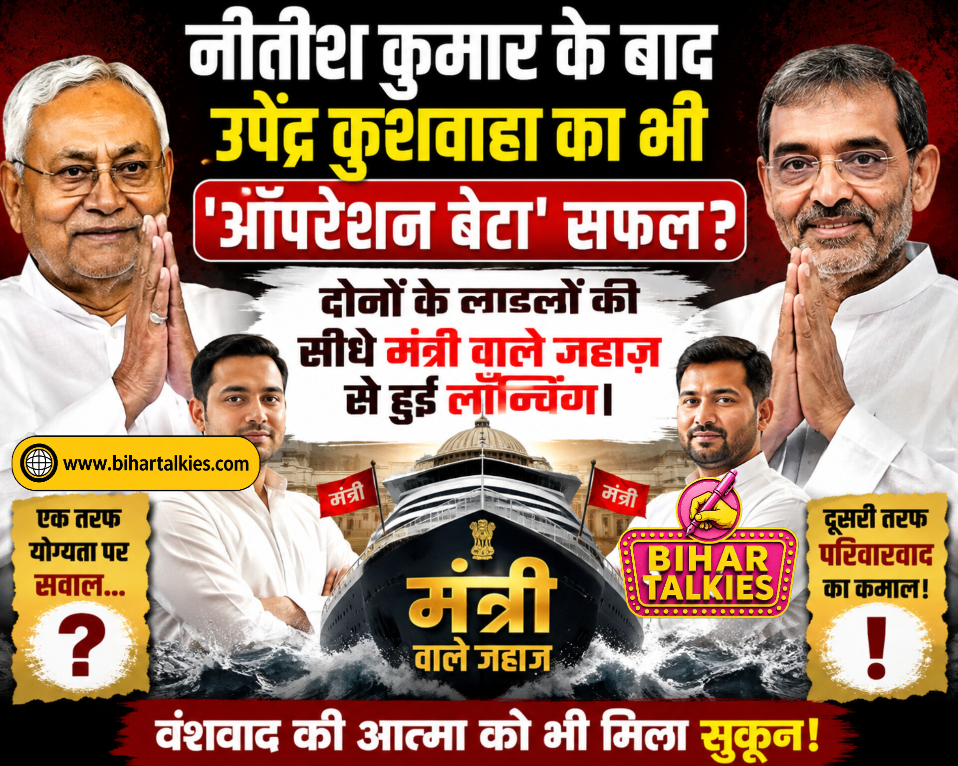Nitish Kumar के बाद उपेंद्र कुशवाहा का भी ऑपरेशन बेटा सफल