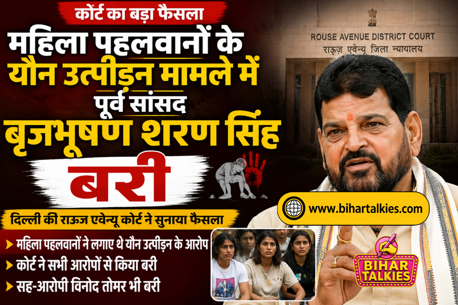 महिला पहलवानों के यौन उत्पीड़न मामले में पूर्व सांसद बृजभूषण शरण सिंह बरी, Court का बड़ा फैसला