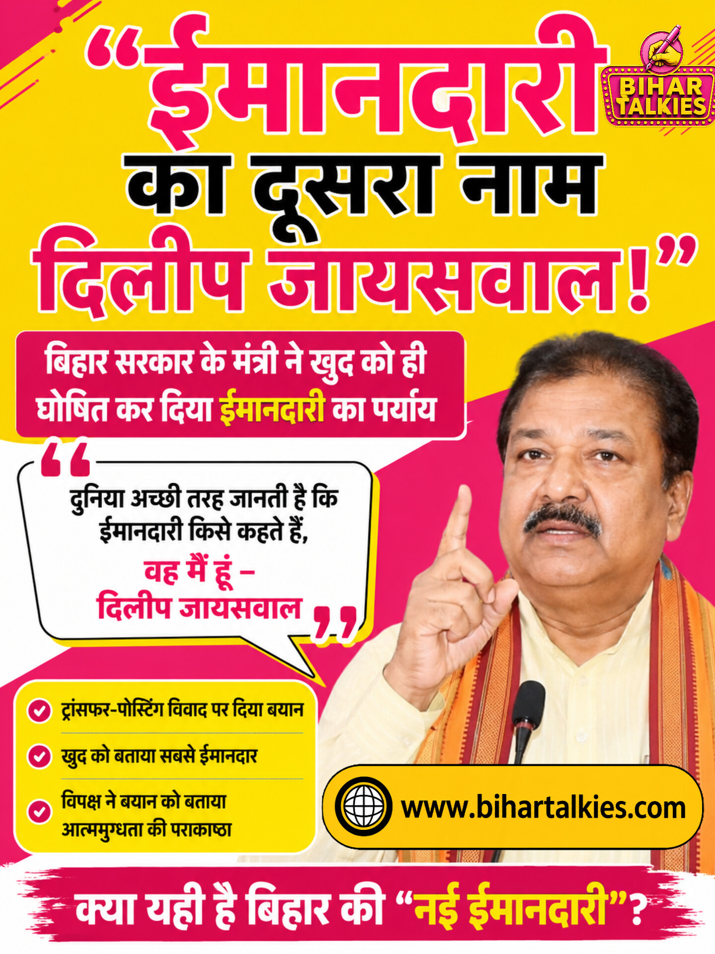 “ईमानदारी का दूसरा नाम Dilip जायसवाल!” बिहार सरकार के मंत्री ने खुद को ही घोषित कर दिया ईमानदारी का प�