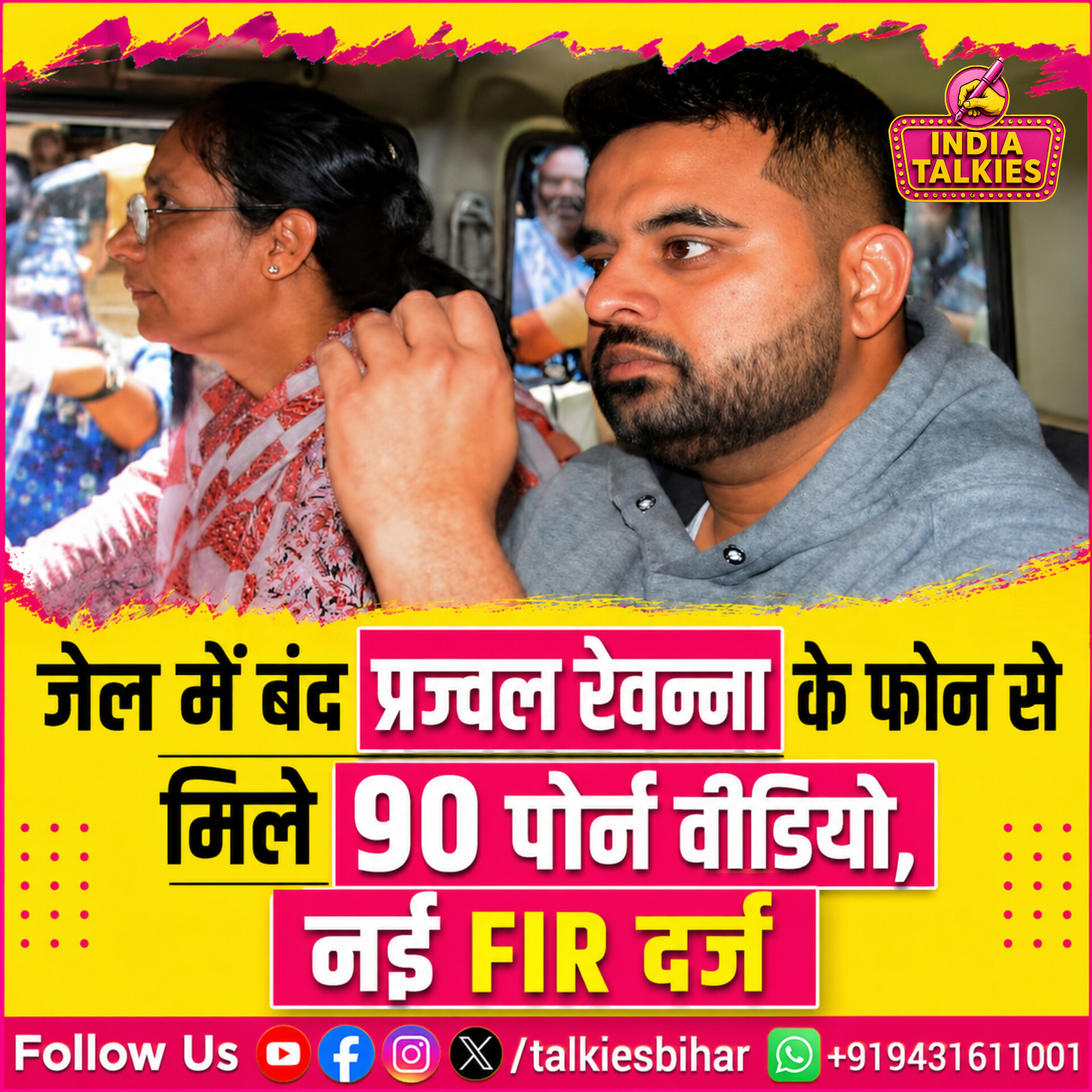 प्रज्वल रेवन्ना के जेल वाले फोन में मिले 90 अश्लील वीडियो! नई FIR से बढ़ी मुश्किलें