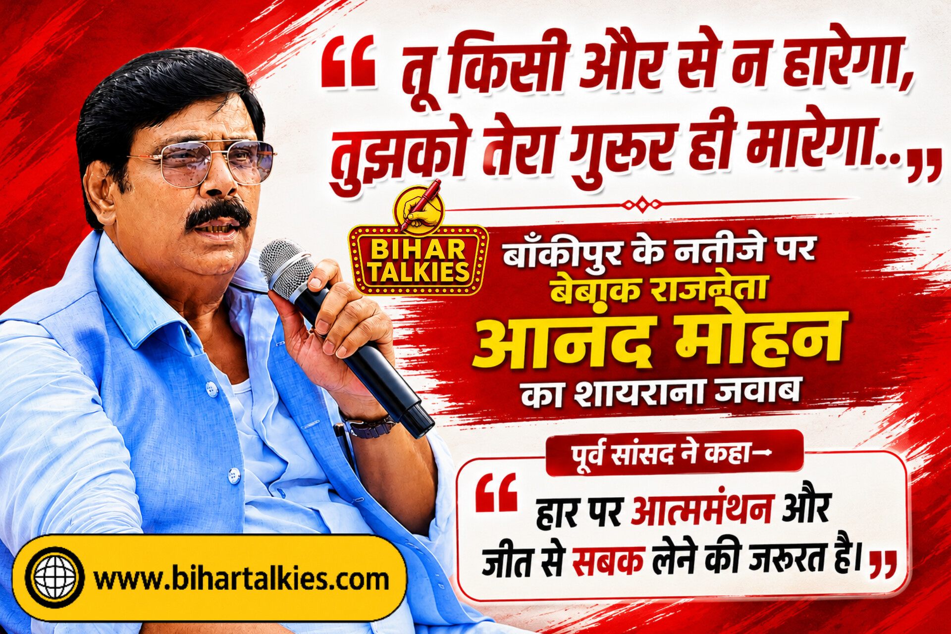 'तुझको तेरा गुरूर मारेगा'  आनंद मोहन ने चेताया, बांकीपुर हार से लेकर शराबबंदी और Gen-Z तक उठाए सवाल