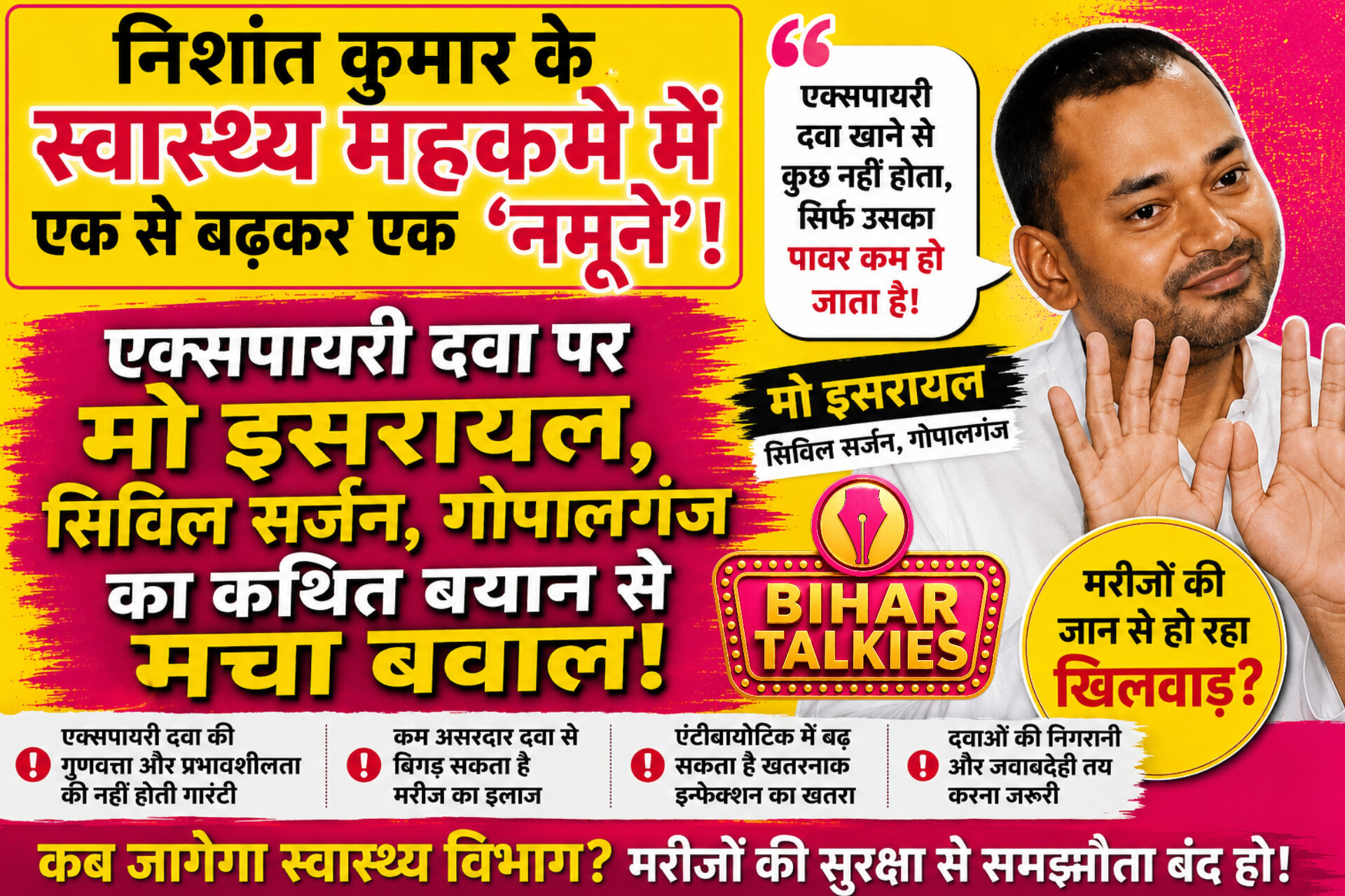 निशांत कुमार के स्वास्थ्य महकमे में एक से बढ़कर एक ‘नमूने’! एक्सपायरी दवा पर सिविल Surgen का बवाली बय�