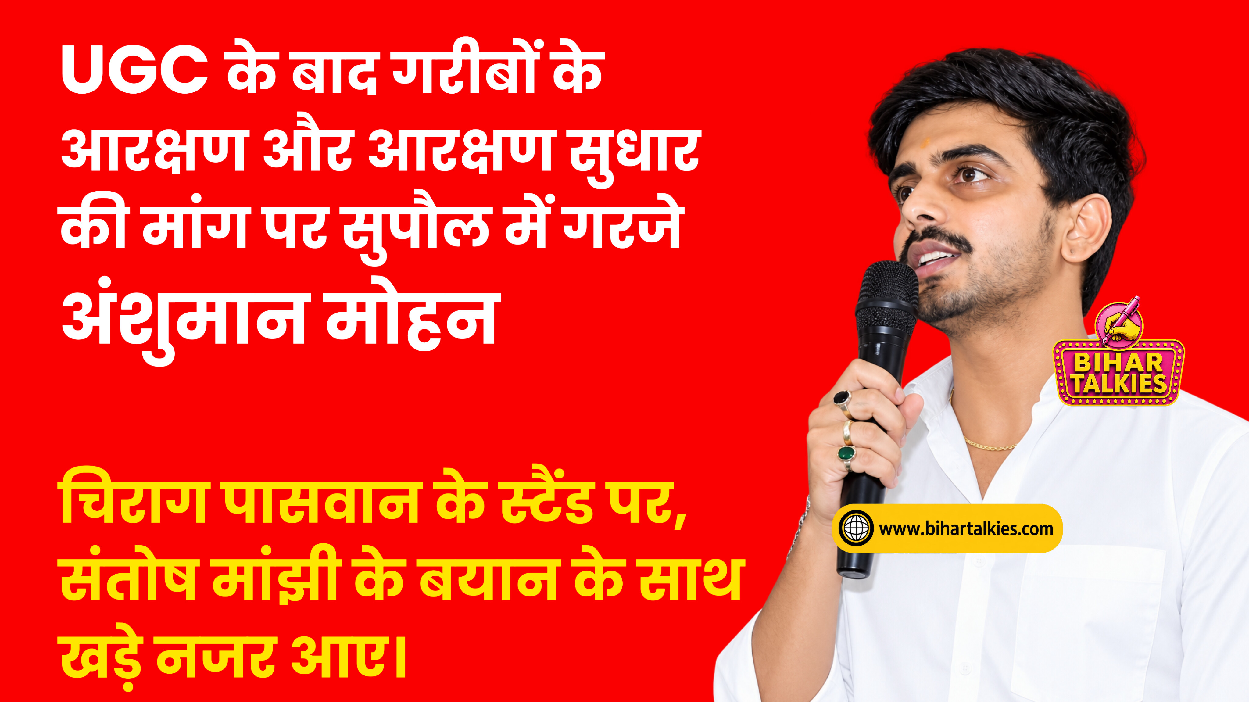 UGC के बाद गरीबों के आरक्षण और आरक्षण सुधार की मांग पर सुपौल में गरजे अंशुमान मोहन। चिराग पासवान के �